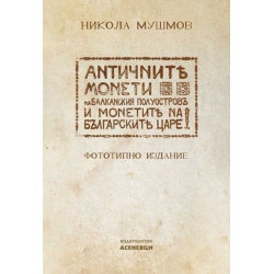 Античните монети на Балканския полуостров и монетите на българските царе