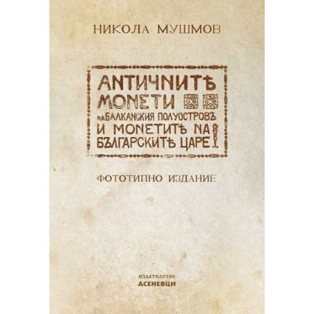 Античните монети на Балканския полуостров и монетите на българските царе
