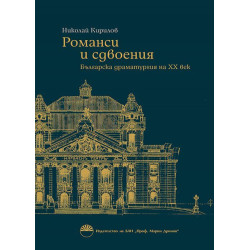 Романси и сдвоения. Българска драматургия на ХХ век