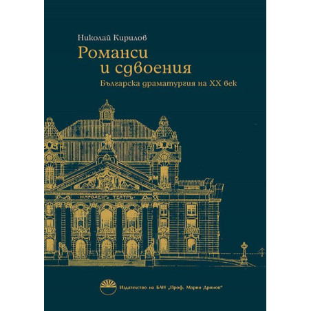 Романси и сдвоения. Българска драматургия на ХХ век