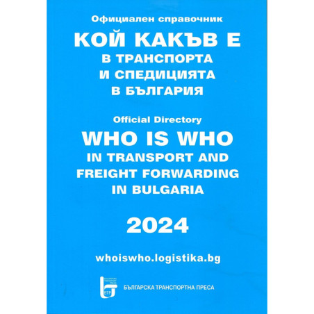 Кой какъв е в транспорта и спедицията в България 2024