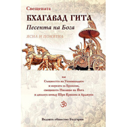 Свещената Бхагавад Гита. Песента на Бога - ясна и понятна