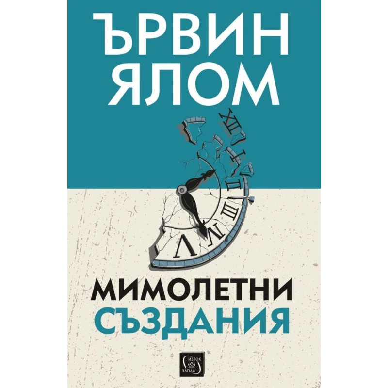 Мимолетни създания и други психотерапевтични истории