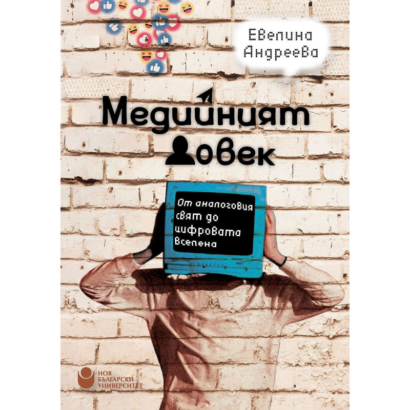 Медийният човек: От аналоговия свят до цифровата вселена
