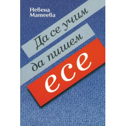 Да се учим да пишем есе