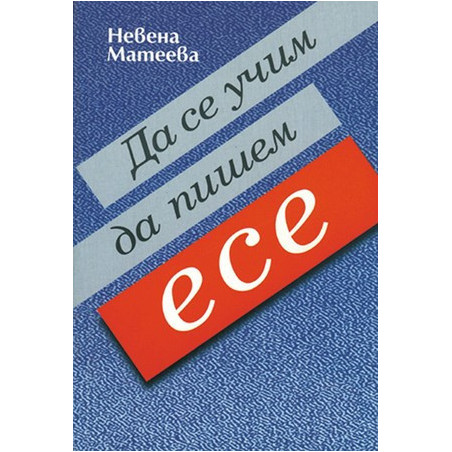 Да се учим да пишем есе