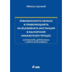 Ревизионното начало и правомощията на въззивната инстанция в българския наказателен процес (Твърди корици)