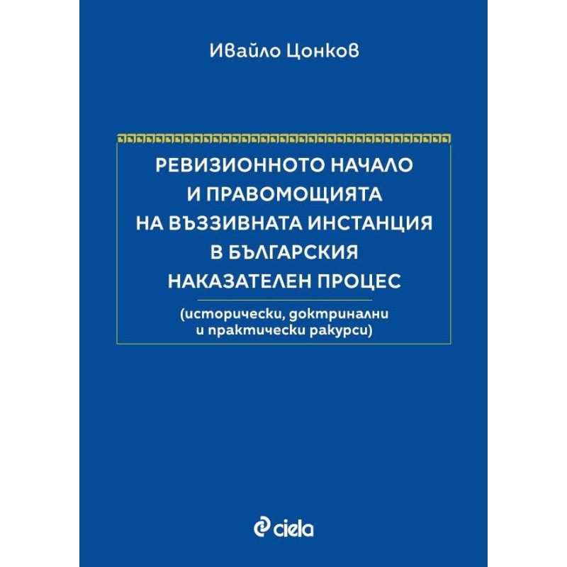 Ревизионното начало и правомощията на въззивната инстанция в българския наказателен процес (Твърди корици)