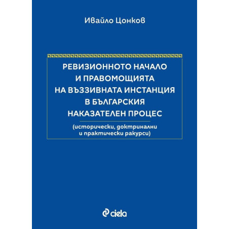 Ревизионното начало и правомощията на въззивната инстанция в българския наказателен процес (Твърди корици)