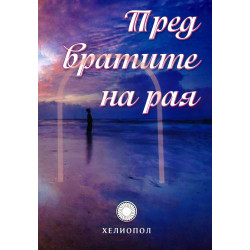 Пред вратите на рая