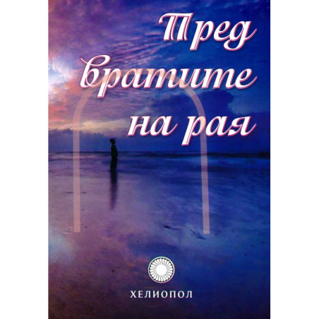Пред вратите на рая