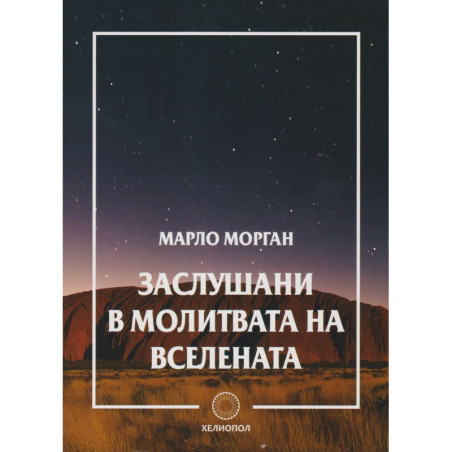 Заслушани в молитвата на Вселената
