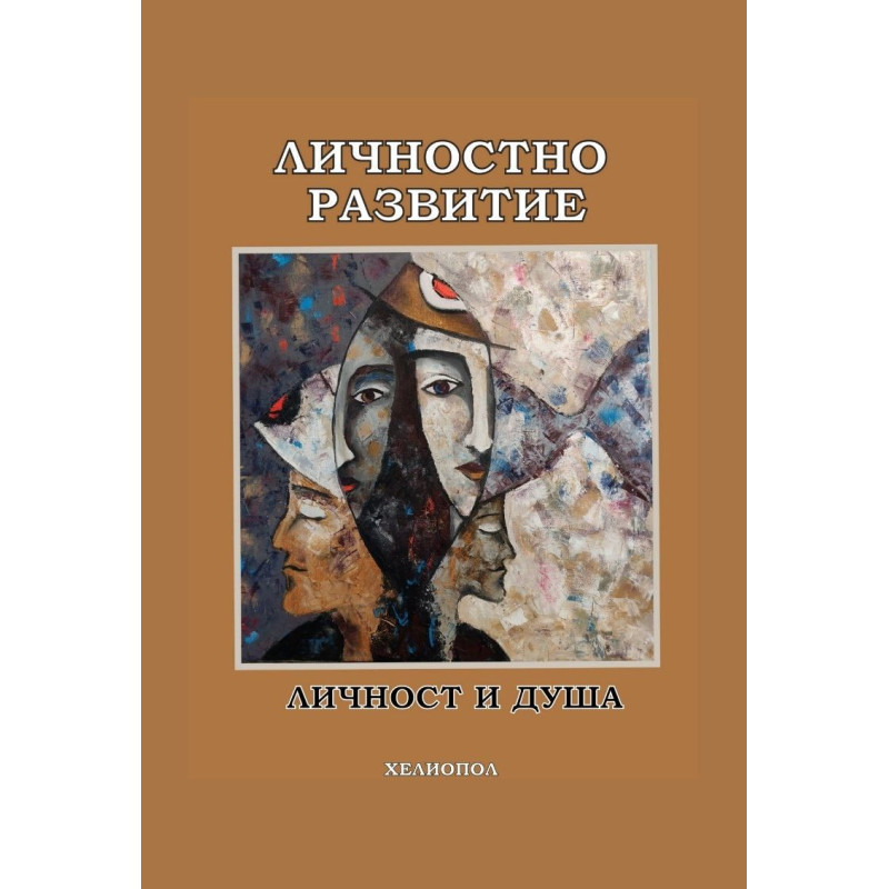 Личностно развитие. Личност и душа