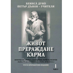 Живот прераждане карма - част 1