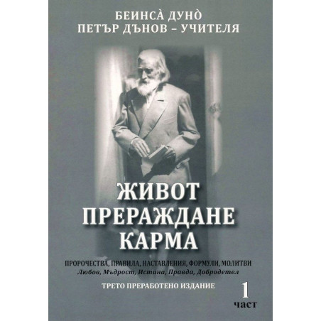 Живот прераждане карма - част 1