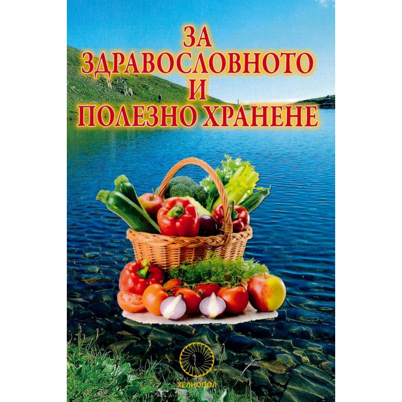 За здравословното и полезното хранене