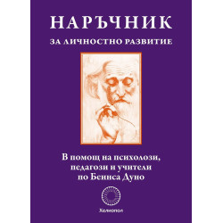 Наръчник за личностно развитие