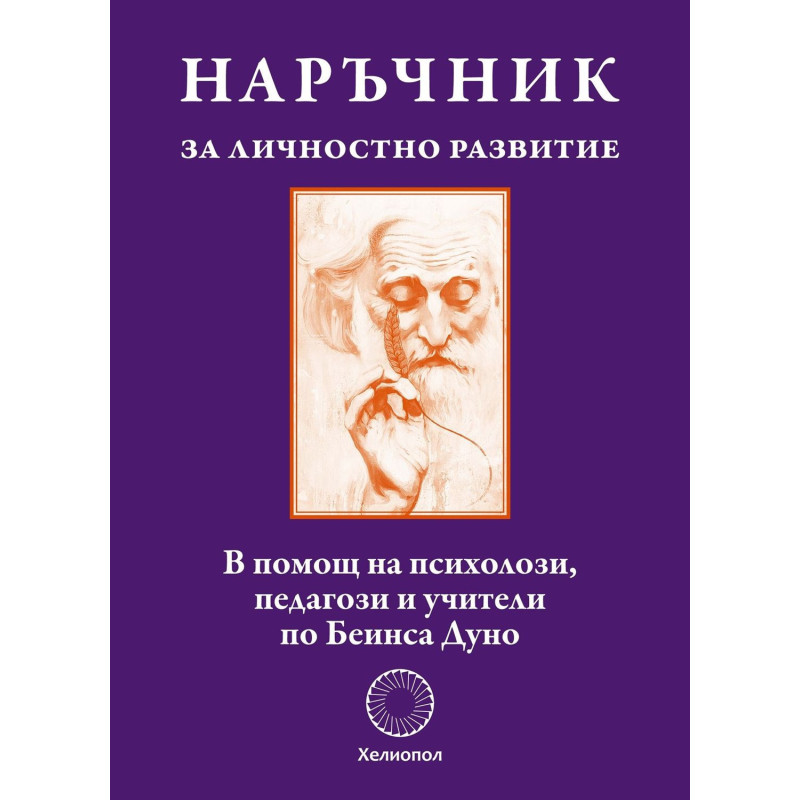 Наръчник за личностно развитие