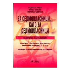 За седмокласници… като за седмокласници - съчинение разсъждение