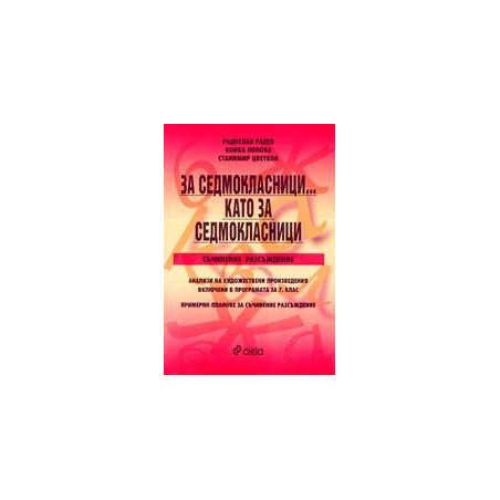 За седмокласници… като за седмокласници - съчинение разсъждение