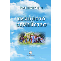 Единното семейство