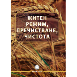 Житен режим пречистване чистота