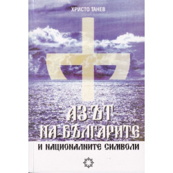 Аз-ът на българите и националните символи