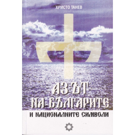 Аз-ът на българите и националните символи