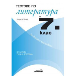 Тестове по литература за 7. клас (По новата учебна програма)
