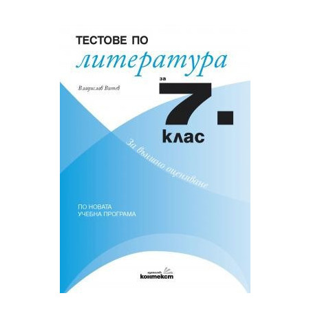 Тестове по литература за 7. клас (По новата учебна програма)