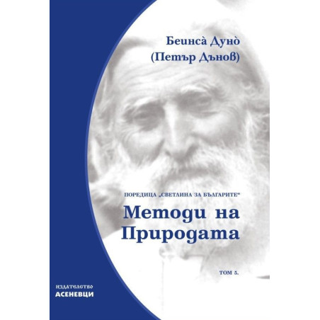 Светлина за българите: Методи на природата - том 5
