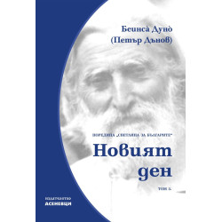 Светлина за българите: Новият ден - том 3
