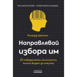 Направлявай избора им