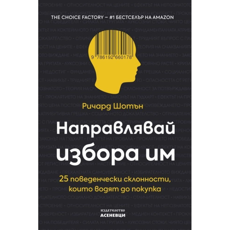 Направлявай избора им