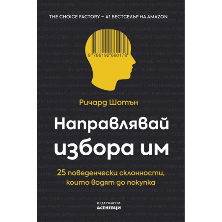 Направлявай избора им