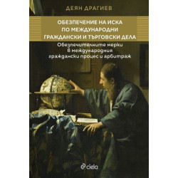 Обезпечение на иска по международни граждански и търговски дела