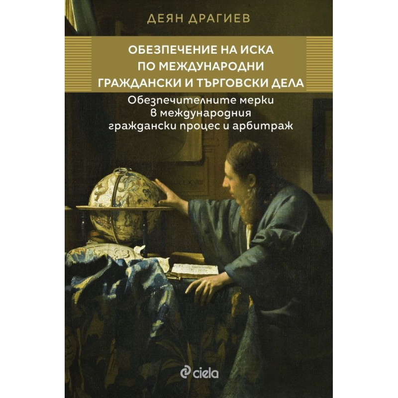 Обезпечение на иска по международни граждански и търговски дела