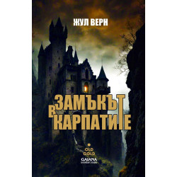 Замъкът в Карпатите