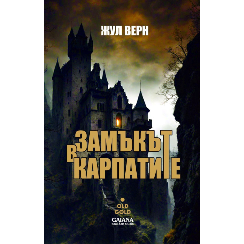 Замъкът в Карпатите