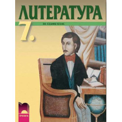 Литература за 7. клас