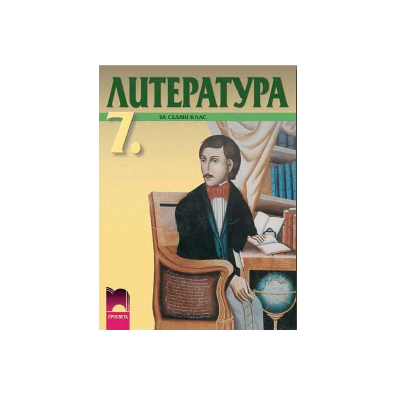 Литература за 7. клас