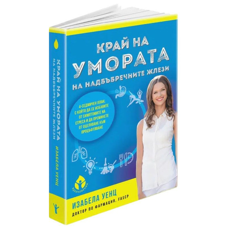 Край на умората на надбъбречните жлези