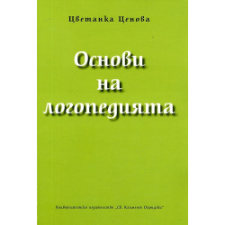 Основи на логопедията