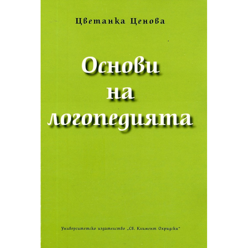 Основи на логопедията