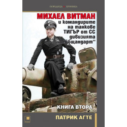 Михаел Витман и командирите на танкове ТИГЪР от СС дивизията "Лейбщандарт" Кн.2