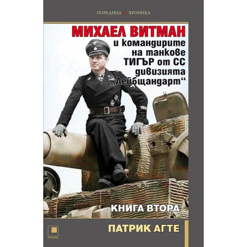 Михаел Витман и командирите на танкове ТИГЪР от СС дивизията "Лейбщандарт" Кн.2