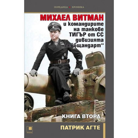 Михаел Витман и командирите на танкове ТИГЪР от СС дивизията "Лейбщандарт" Кн.2