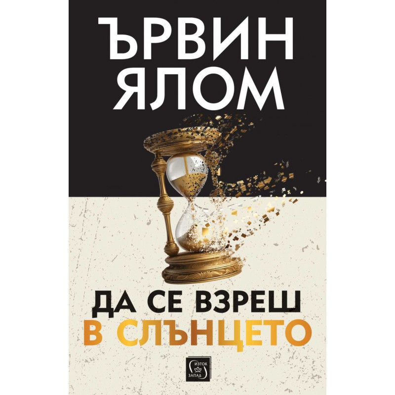 Да се взреш в слънцето (твърда корица)