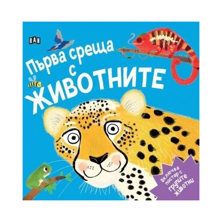 Първа среща с животните