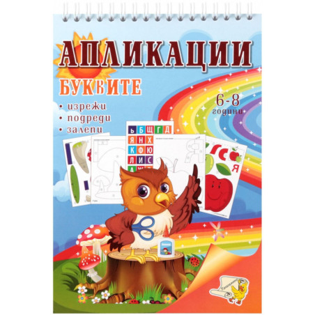 Апликации: Буквите (изрежи, подреди, залепи)